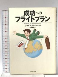 成功へのフライトプラン ダイヤモンド社 ブライアン・トレーシー
