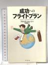 成功へのフライトプラン ダイヤモンド社 ブライアン・トレーシー