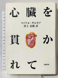 心臓を貫かれて 文藝春秋 マイケル ギルモア