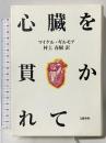 心臓を貫かれて 文藝春秋 マイケル ギルモア