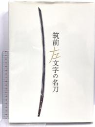 図録 筑前左文字の名刀 2018年 ふくやま美術館 太閤左文字　江雪左文字 刀剣博物館 日本刀