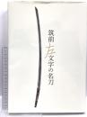 図録 筑前左文字の名刀 2018年 ふくやま美術館 太閤左文字　江雪左文字 刀剣博物館 日本刀
