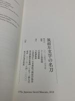 図録 筑前左文字の名刀 2018年 ふくやま美術館 太閤左文字　江雪左文字 刀剣博物館 日本刀