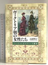 ヴィクトリア朝の女性たち:ファッションとレジャーの歴史 原書房 山村明子