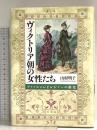 ヴィクトリア朝の女性たち:ファッションとレジャーの歴史 原書房 山村明子