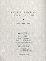 ヴィクトリア朝の女性たち:ファッションとレジャーの歴史 原書房 山村明子