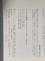 コンテナ物語 世界を変えたのは「箱」の発明だった 増補改訂版 日経BP マルク・レビンソン