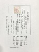 心に成功の炎を 天風シリーズ第3弾 日本経営合理化協会出版局 中村 天風