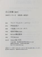 自己信頼[新訳] 世界的名著に学ぶ 人生成功の極意 海と月社 ラルフ・ウォルドー・エマソン