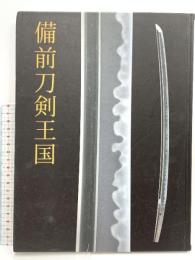 図録 備前刀剣王国 2016年 刀剣 日本刀 備前刀 太刀 刀 短刀 薙刀 脇差 古備前物 一文字派 長船派 小反り物 刀剣博物館