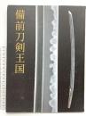 図録 備前刀剣王国 2016年 刀剣 日本刀 備前刀 太刀 刀 短刀 薙刀 脇差 古備前物 一文字派 長船派 小反り物 刀剣博物館