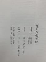 図録 備前刀剣王国 2016年 刀剣 日本刀 備前刀 太刀 刀 短刀 薙刀 脇差 古備前物 一文字派 長船派 小反り物 刀剣博物館
