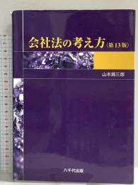 会社法の考え方(第13版) (第13版) 八千代出版 山本 爲三郎