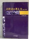 会社法の考え方(第13版) (第13版) 八千代出版 山本 爲三郎