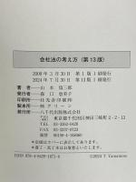 会社法の考え方(第13版) (第13版) 八千代出版 山本 爲三郎