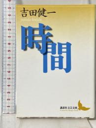 時間 (講談社文芸文庫 よD 12) 講談社 吉田 健一
