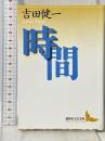 時間 (講談社文芸文庫 よD 12) 講談社 吉田 健一