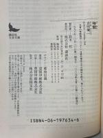 時間 (講談社文芸文庫 よD 12) 講談社 吉田 健一