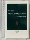 マックス・ウェーバー-近代と格闘した思想家 (中公新書) 中央公論新社 野口 雅弘