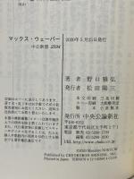 マックス・ウェーバー-近代と格闘した思想家 (中公新書) 中央公論新社 野口 雅弘