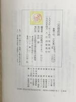 二宮翁夜話 日本経営合理化協会出版局 二宮 尊徳
