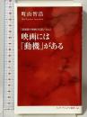 「最前線の映画」を読む Vol.2 映画には「動機」がある (インターナショナル新書) 集英社インターナショナル 町山 智浩
