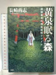 黄泉眠る森: 醍醐真司の博覧推理ファイル 新潮社 長崎 尚志
