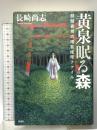 黄泉眠る森: 醍醐真司の博覧推理ファイル 新潮社 長崎 尚志