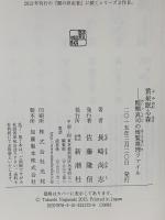 黄泉眠る森: 醍醐真司の博覧推理ファイル 新潮社 長崎 尚志