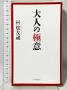 大人の極意 河出書房新社 村松 友視