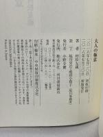 大人の極意 河出書房新社 村松 友視
