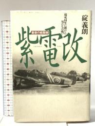 紫電改: 最後の戦闘機 起死回生に賭けた男たちの戦い 潮書房光人新社 碇 義朗