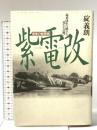紫電改: 最後の戦闘機 起死回生に賭けた男たちの戦い 潮書房光人新社 碇 義朗