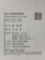 紫電改: 最後の戦闘機 起死回生に賭けた男たちの戦い 潮書房光人新社 碇 義朗