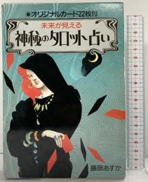 未来が見える『神秘のタロット占い』藤原あすか 永岡書店 1990年