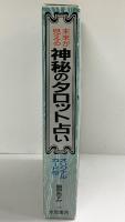 未来が見える『神秘のタロット占い』藤原あすか 永岡書店 1990年