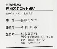 未来が見える『神秘のタロット占い』藤原あすか 永岡書店 1990年