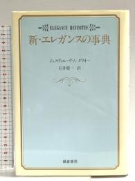新・エレガンスの事典 鎌倉書房 ジュヌヴィエーヴ アントワーヌ・ダリオー