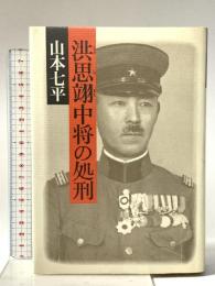 洪思翊中将の処刑 文藝春秋 山本 七平