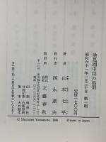 洪思翊中将の処刑 文藝春秋 山本 七平