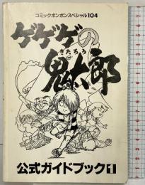 『ゲゲゲの鬼太郎』コミックボンボンスペジャル104 公式ガイドブック1 1996年初版 講談社