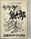 『ゲゲゲの鬼太郎』コミックボンボンスペジャル104 公式ガイドブック1 1996年初版 講談社