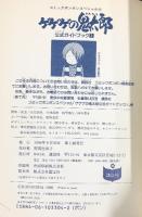 『ゲゲゲの鬼太郎』コミックボンボンスペジャル104 公式ガイドブック1 1996年初版 講談社