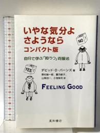 いやな気分よ、さようなら コンパクト版 自分で学ぶ「抑うつ」克服法 星和書店 デビッド・D.バーンズ