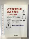 いやな気分よ、さようなら コンパクト版 自分で学ぶ「抑うつ」克服法 星和書店 デビッド・D.バーンズ