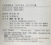 いやな気分よ、さようなら コンパクト版 自分で学ぶ「抑うつ」克服法 星和書店 デビッド・D.バーンズ