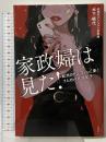 家政婦は見た! 紀州のドン・ファンと妻と7人のパパ活女子 双葉社 木下 純代