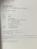 家政婦は見た! 紀州のドン・ファンと妻と7人のパパ活女子 双葉社 木下 純代