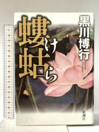 螻蛄 新潮社 黒川 博行
