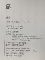 螻蛄 新潮社 黒川 博行